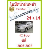 ราคา ใบปัดน้ำฝน City ซิตี้ 2003 2007 24 14 ใบปัดน้ำฝน ใบปัดน้ำฝน (15492000163)