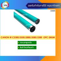 ราคา กระบอกลูกดรัม Canon IR C2380 2550 2880 3080 3380 OPC Drum (10081617065)