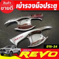 ราคา เบ้ารองมือเปิดประตู ชุปโครเมี่ยม โลโก้แดง รุ่น2ประตูTOYOTA REVO 2015 2016 2017 2018 2019 2020 2021 2022 2023 ใส่ร่วมกันได้ A (18323994582)