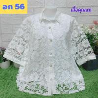 ราคา เข้าใหม่จ้าคุณแม่ เสื้อลูกไม้สีขาวไซส์ใหญ่สุด อก 56 ลายดอกสวยๆ เสื้อลูกไม้สีขาว ของขวัญ เสื้อลูกไม้ R106 (17087248301)