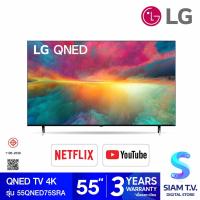 ราคา LG QNED TV 4K Smart TV รุ่น 55QNED75SRA สมาร์ททีวี 55 นิ้ว Quantum Dot NanoCell Magic Remote โดย สยามทีวี by Siam T V (20373058201)
