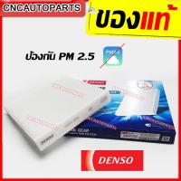 ราคา DENSO กรองแอร์ TOYOTA AVANZA 1 5 2006 201 CAMRY 2002 201 ALTIS 2008 201 HIACE 2 5 2005 201 HIACE COMMUTER 2005 201 HILUX VIGO FORTUNER 2005 2013 INNOVA 2 0 2 5 2006 201 2011 PRIUS 1 8 WISH 2 0 SOLUNA 