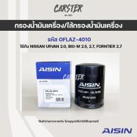 ราคา Aisin 4010 กรองเครื่อง กรองน้ำมันเครื่อง Nissan URVAN 2 0 BIG M 2 5 2 7 FORNTIER 2 7 (16585451755)