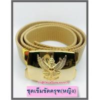 ราคา เข็มขัดครุฑสายกากี ชุดเข็มขัดครุฑ เข็มขัดข้าราชการ เข็มขัดครูผู้ช่วย (17430363979)