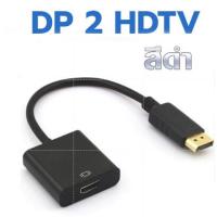 ราคา Display Port to hdtv Cable 1080P ตัวแปลงสัญญาณภาพ DP to hdtv Converter Adapter ใช้ได้กับ จอภาพ LCD Monitors Projectors TV (17388592411)