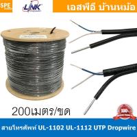 ราคา 200เมตร UL 1102 UL 1112 สายโทรศัพท์ ลวดสลิง Outdoor Telephone Cable Link สายโทรศัพท์ สลิง ฉนวน PE เดินภายนอก สายโทรศัพท์เปลือย สายเดินภายนอกอาคาร สายโทรศัพท์แกนแข็ง FIG 8 UTP DROP WIRE (19303712015)
