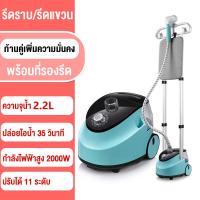 ราคา เตารีดไอน้ำแบบยืน เครื่องรีดผ้าไอน้ำ 2 2L เครื่องรีดผ้า เครื่องรีดผ้าแนวตั้ง 2000W เตารีดไอน้ำยืน กำลังไฟสูง ที่รีดผ้าไอน้ำ ไม่ต้องพึ่งโต๊ะรีดผ้า (19755056745)