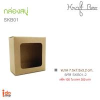 ราคา Idopackage SKB01 2 กล่องสบู่ ขนาด 7 5 x 7 5 x 3 2 cm กระดาษคราฟท์ หน้าต่างสีเหลี่ยมไม่ปะพลาสติก แพ็คละ 100 ใบ (20619214246)