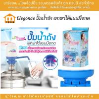 ราคา Elegance ปั้มน้ำถัง พกพาได้แบบมือกด (20713678228)