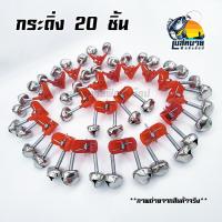 ราคา กระดิ่งตกปลา ติดปลายคันเบ็ด ตัวหนีบพลาสติก มี 10 20 ชิ้น ต่อแพ็ค สีแดง (7498547389)