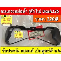 ราคา หม้อกรองอากาศ dash125 ใส่ได้ทั้งรุ่นเก่าเเละใหม่ เลือกซื้อเป็นชิ้นๆได้ตอนกดสั่งซื้อ อะไหล่เเท้เบิกศูนย์ (12765885888)