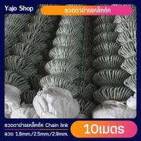 ราคา ยาว10เมตร ลวดตาข่ายเหล็กถัก Chain link ช่องตา 2 5นิ้ว ลวด 1 8mm 2 5mm 2 9mm ตาข่ายล้อมรั้ว ล้อมสวน ตาข่ายล้อมไก่ ตาข่ายเหล็ก รั้วเหล็กถัก กรงไก่ (18542378222)