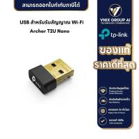 ราคา WiFi USB TP Link Archer T2U Nano (20355909736)