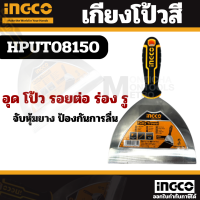 ราคา INGCO เกรียงโป้วสี สแตนเลส 6 นิ้ว รุ่น HPUT08150 Putty Trowel เกียงโป้วสี เกรียงโป๊วสี เกียงโป๊วสี เกียงขูด by Monticha (20427158219)