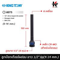ราคา KING TONY ลูกบ๊อกเดือยโผล่ลม 6 เหลี่ยม ยาว 150 mm รู 1 2 มี 6 ขนาด 5 14 mm ลูกบ๊อกเดือยโผล่ลม ลูกบล็อกเดือยโผล่6เหลี่ยม ลูกบล็อค kingtony ของแท้ 100 (14903597548)