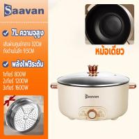 ราคา Saavan หม้อไฟฟ้า 7L หม้อไฟไฟฟ้าในครัวเรือน 32cm หม้อไฟฟ้าอเนกประสงค์ 2000W หม้อชาบู 2 ช่อง หม้อไฟ หม้อไฟหยวนหยาง (21328075276)