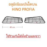 ราคา อลูมิเนียมบันได บน HINO PROFIA ใช้ได้ทั้งซ้ายและขวา (883416364)