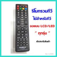 ราคา รีโมทรวมทีวีทุกรุ่น สำหรับทีวีรุ่นใหม่จอ LCD LED Universal TV REMOTE (20985044252)