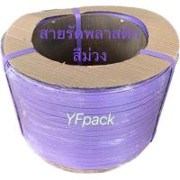 ราคา สายรัดพลาสติก สายรัดกล่อง สายรัดพาเลท PP ขนาด 1215 มิล น้ำหนัก 7 กิโล (20554818794)