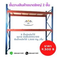ราคา ชั้นวางสินค้าขนาดใหญ่ 2 ชั้นปูแผ่นไม้ ขนาด250x300x100 1000Kg ชั้น ชั้นวางสินค้าอุตสาหกรรม ชั้นวางของหนัก Pallet rack (13525800080)