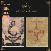 ราคา จี้พระ ล็อกเก็ตรูปถ่าย หลวงพ่อแดง สงฺฆรกฺขิโต พระครูสุวรรณสาธุกิจ วัดทุ่งคอก อำเภอสองพี่น้อง จ สุพรรณบุรี (14389061437)