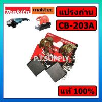 ราคา ของแท้ 100 แปรงถ่าน CB 203A MAKITA แปรงถ่าน CB 203A มากีต้า แปรงถ่านแท้ CB 203A ถ่าน CB 203A ของแท้ แปรงถ่าน หินเจียร 7 นิ้ว มากีต้า แปรงถ่าน แท่นตัด 14 นิ้ว (15830544063)