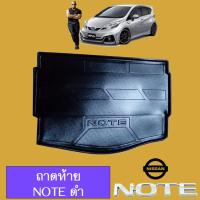ราคา แผ่นรองของท้ายรถ ถาดท้าย Nissan Note นิสสัน (1979952559)