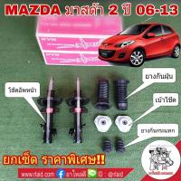 ราคา ยกเซ็ต KAYABA โช๊คอัพ หน้า MAZDA มาสด้า 2 ปี 06 13 โช๊คหน้า KAYABA 1คู่ เบ้าโช๊คหน้า 1คู่ ยางกันฝุ่นหน้า 1คู่ ยางกันกระแทกโช๊คหน้า 1คู่ (1945890638)