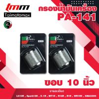 ราคา Oil Filter กรองน้ำมันเครื่อง YAMAHA MSLAZ X MAX R15NEWR15X 1R SPARK115i Exciter Finn Spark135 PA141 (15145336015)