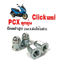 ราคา น็อตฝาสูบ ชุดละ2ตัว Click125i Pcx ทุกรุ่น ขนาดน๊อตเบอร์10 เกียว เบอร์ 11 น็อตหัวหมวก น็อตฝาสูบpcx หัวปิดฝาสูบ น๊อตขันฝาสูบ น็อตฝาสูบclick125i (4001562729)