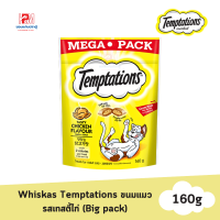 ราคา Whiskas Temptations วิสกัส เทมเทชันส์ ขนมแมว รสเทสตี้ไก่ Big pack ขนาด 160 G (20783267127)