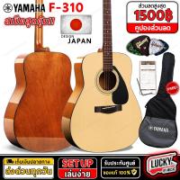 ราคา มีโค้ดลด กีตาร์โปร่ง Yamaha F310 ของแท้100 พร้อมชุดของแถม กระเป๋าyamaha กีต้าร์โปร่งF 310 ประกันศูนย์ ยามาฮ่า ส่งด่วน มีปลายทาง (20589822107)
