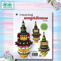 ราคา หนังสือ การประดิษฐ์พานธูปเทียนแพ ฉบับสุดคุ้ม งานฝีมือ การประดิษฐ์ด้วยใบตอง การจัดดอกไม้ Infinitybook Center (20376201796)