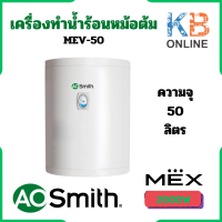ราคา MEX เครื่องทำน้ำร้อนชนิดหม้อต้ม A O Smith รุ่น MEV 50 ขนาด 50 ลิตร (20084893928)