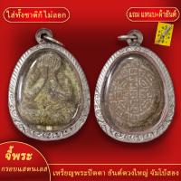 ราคา จี้พระ พระปิดตา ยันต์ดวงใหญ่ จัมโบ้สอง เลี่ยมกรอบแสตนเลส แถมฟรี แหนบห้อยพระ และผ้ายันต์ (18140053672)
