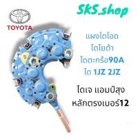 ราคา แผงไดโอด ไดตะกร้อ ไดชาร์จ 1jz 2jz 09 100A หลักตรง (19022010768)