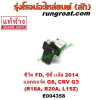 ราคา E004358 แอร์โฟร์ ฮอนด้า ซิตี้ ซีวิค แจ๊ส แอคคอร์ด แอร์โฟร์ HONDA ACCORD CITY CIVIC CRV JAZZ แอร์โฟร์ ฮอนด้า R18A R20A L15Z แอร์โฟร์ HONDA R18A R20A L15Z แอร์โฟร์ ฮอนด้า แท้ (9545651836)