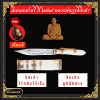 ราคา มีดหมอชาตรีของแท้ ปี 2535 หลวงพ่อฤาษีลิงดำ ยาว 4 นิ้ว มีดลงอาคม มีดหมออาคม มีดหมอโบราณ บูชาเพื่อป้องกันภูติผีปีศาจ ปัดเป่าโรคภัยไข้เจ็บ (8576792483)