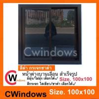 ราคา 100x100 สีดำกระจกชาดำ พร้อมส่ง หน้าต่าง บานเลื่อน อลูมิเนียม มีตัวล็อคแน่นหนา (6301248640)