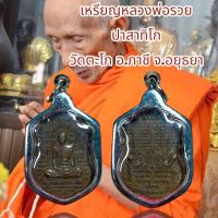 ราคา จี้พระ เครื่องราง หลวงพ่อรวย ปาสาทิโก วัดตะโก อ ภาชี จ อยุธยา เลี่ยมกรอบสแตนเลส (21207180904)