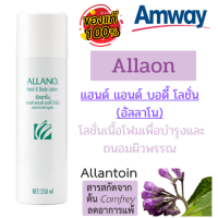 ราคา Amway Allaon โลชั่นบำรุงผิว แฮนด์ แอนด์ บอดี้ โลชั่น อัลลาโน เนื้อโฟม ถนอมผิวพรรณ แอมเวย์โลชั่น โลชั่นแอมเวย์ โลชั่นAmway Amwayโลชั่น แอมเวย์ (10042771321)