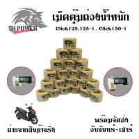 ราคา เม็ดตุ้มถ่วง PCX CLICK125 ชามไล่เม็ดPCX125 PCX150 CLICK125i 0350 (12438233364)