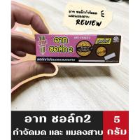 ราคา ชอล์กกำจัดมดและแมลงสาบ อาท Ars 5g (20903696990)