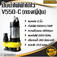 ราคา MITSUROMAR ปั๊มน้ำไฟฟ้าไดโว่ V550 C ท่อ 2 นิ้ว 0 75 แรง ไดโว่ เครื่องปั๊มน้ำ สูบน้ำ ทนทาน ใช้ดี สินค้าคุณภาพ (10380334)