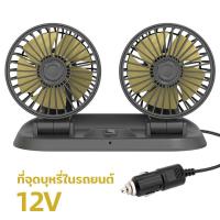 ราคา พัดลมติดรถยนต์ พัดลมในรถยนต์ 5V 12V 24V สำหรับยานพาหนะรถบรรทุก พัดลมติดรถยนต์แบบคู่ พัดลมUSB พัดลมพกพา F306 (16363860822)