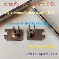 ราคา ตะขอตัวยู ตะขอ ล ยาว 1 5 นิ้ว เกี่ยวรางกระดูกงูและรับแป๊ปเหลี่ยมเล็ก1 2x1 นิ้ว แบบปิดหัวท้าย และแบบมีน๊อต ขาย 2 ชิ้น ชุด ซ้าย ขวา (17405724584)
