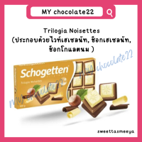 ราคา Schogetten chocolate bar ช็อกโกแลตสอดไส้ ขนาด 100g (20292074215)