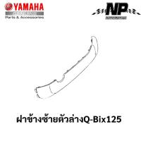 ราคา ชุดสี เฟรม กรอบ แฟริ่ง Yamaha Q Bix 125 คิวบิก125 แท้ YAMAHA ปี 2017 ทั้ง 8 สี Q Bix Q bix กดที่ตัวเลือกสินค้าได้เลยคะ (17548108956)