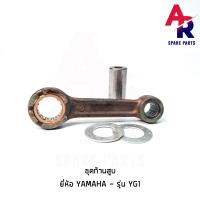 ราคา ก้านสูบ YAMAHA YG1 เกรด A อย่างดี (3958950798)