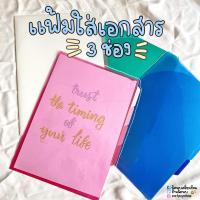 ราคา แฟ้มใส 3 ช่อง ขนาด A4 E FILE (7549848643)